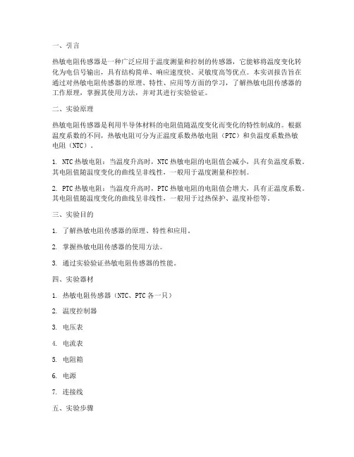 热敏电阻传感器实训报告