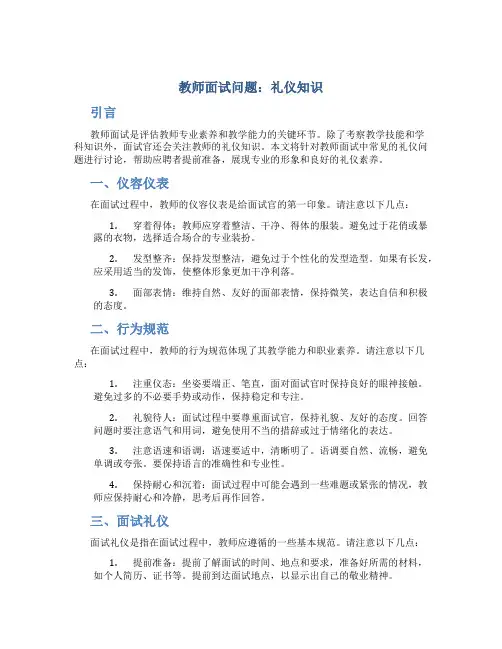 教师面试问题礼仪知识