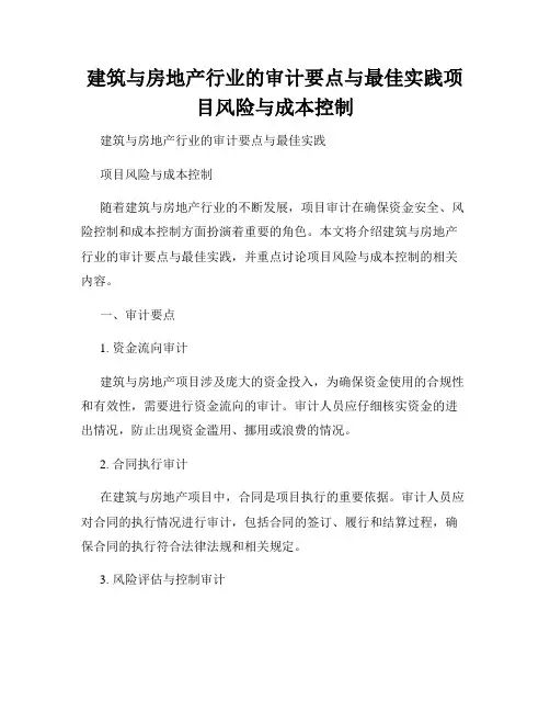 建筑与房地产行业的审计要点与最佳实践项目风险与成本控制