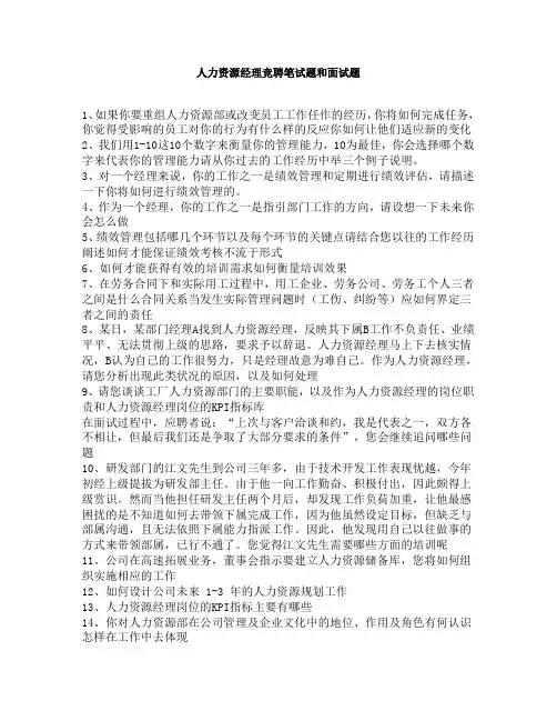 人力资源经理竞聘笔试题和面试题
