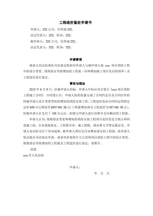 工程造价鉴定申请书