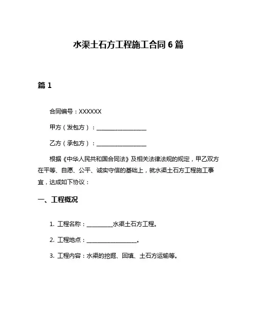 水渠土石方工程施工合同6篇