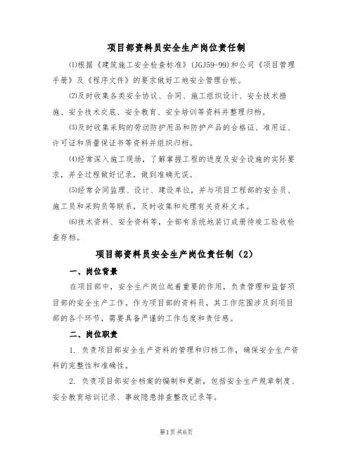 项目部资料员安全生产岗位责任制(5篇)