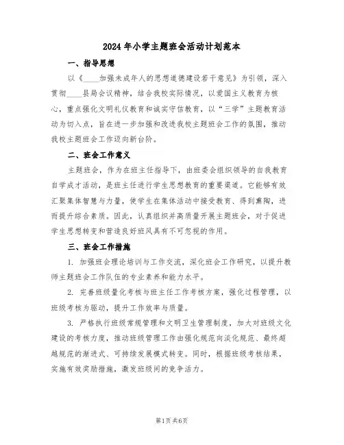 2024年小学主题班会活动计划范本（三篇）