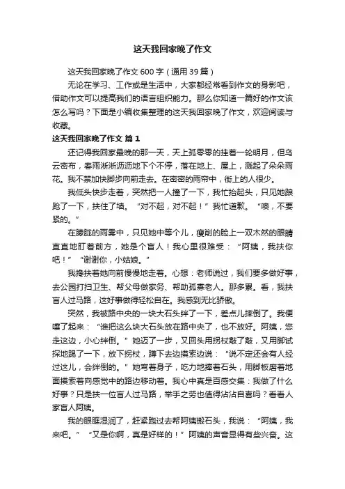 这天我回家晚了作文