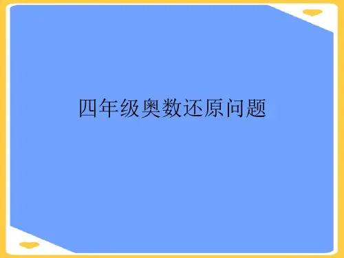 四级奥数还原问题.优秀PPT资料