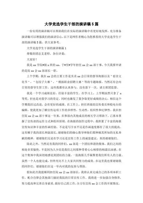 大学竞选学生干部的演讲稿5篇