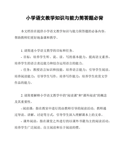 小学语文教学知识与能力简答题必背