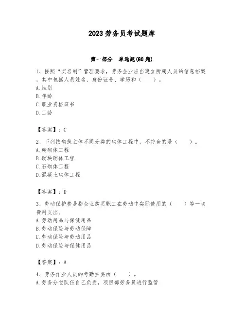 2023劳务员考试题库附答案(名师推荐)