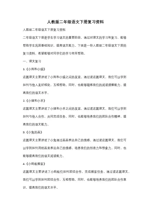 人教版二年级语文下册复习资料