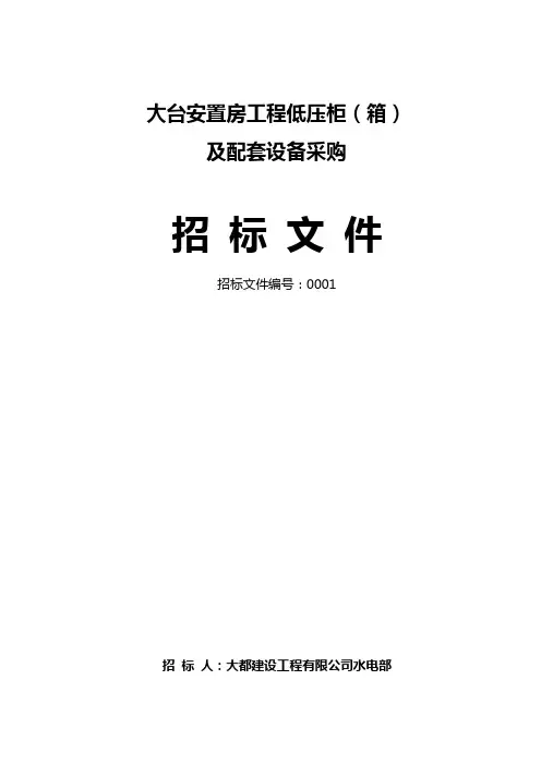 高低压柜采购招标文件范本