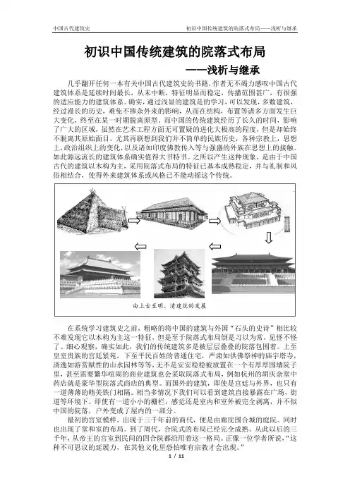 初识中国传统建筑的院落式布局