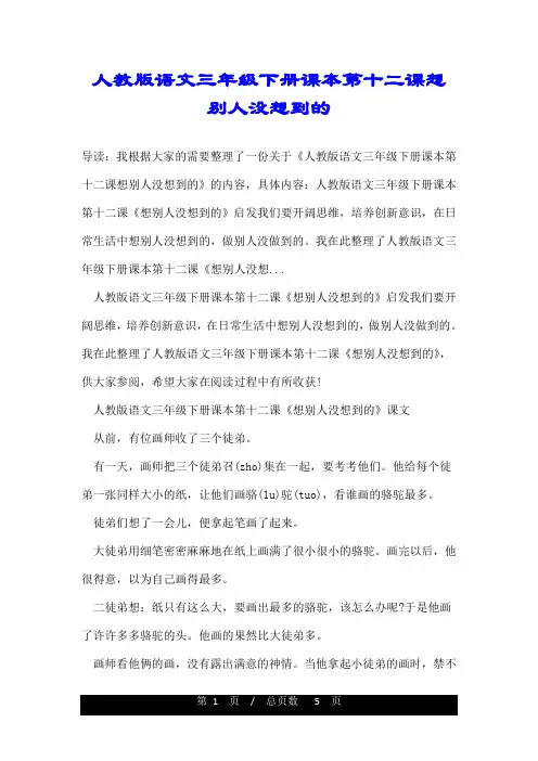 人教版语文三年级下册课本第十二课想别人没想到的