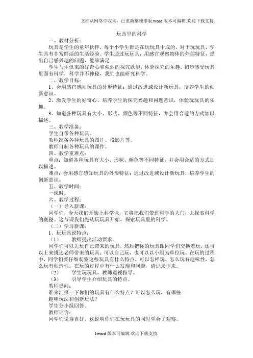 青岛版科学三上玩具里的科学全单元教案