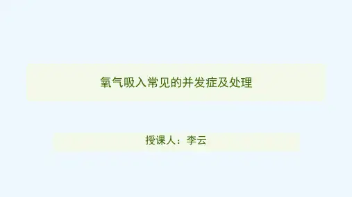 氧气吸入常见并发症及处理