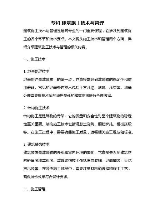 专科 建筑施工技术与管理