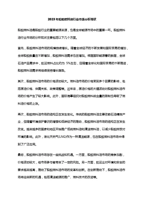 2023年船舶燃料油行业市场分析现状