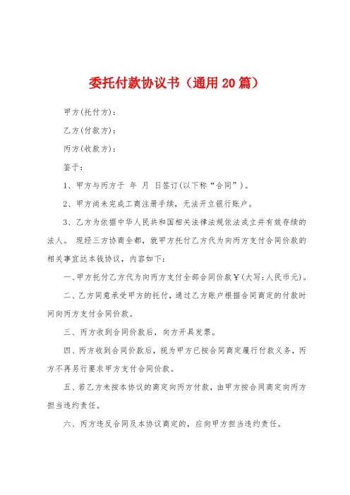 委托付款协议书(通用20篇)