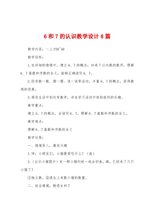 6和7的认识教学设计8篇