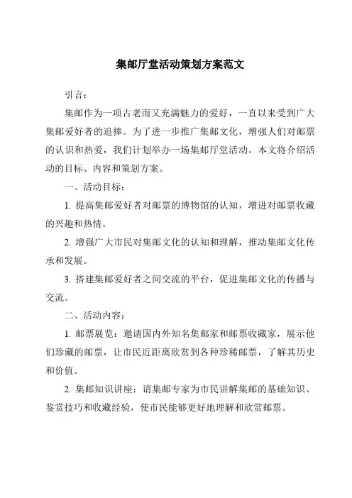 集邮厅堂活动策划方案范文