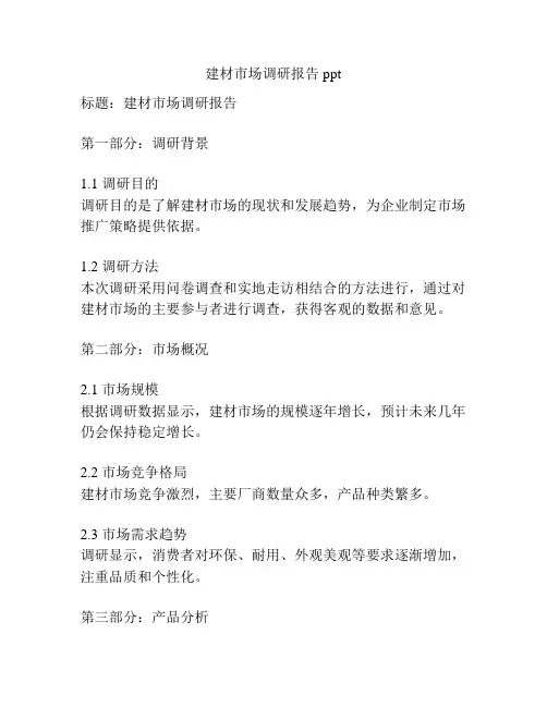建材市场调研报告ppt