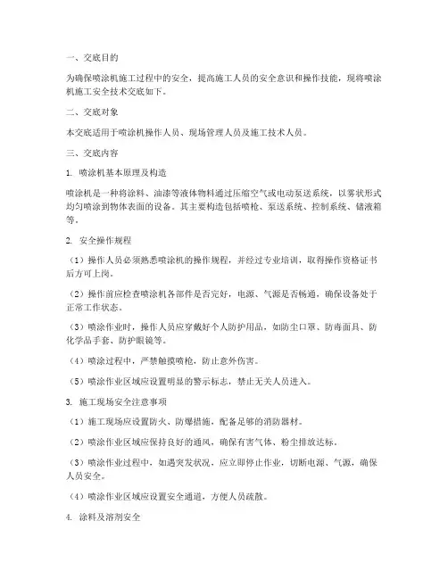 喷涂机施工安全技术交底模板
