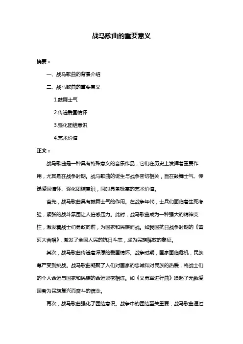 战马歌曲的重要意义