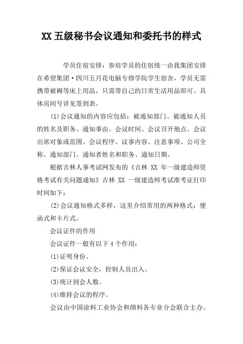 XX五级秘书会议通知和委托书的样式