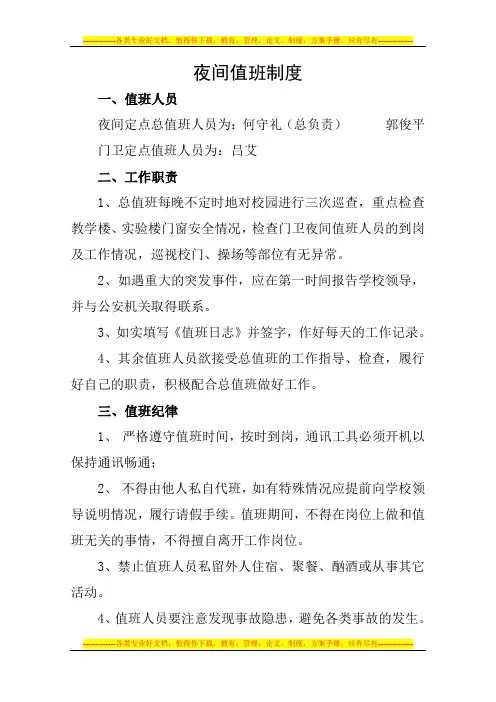 小学教师夜间值班制度