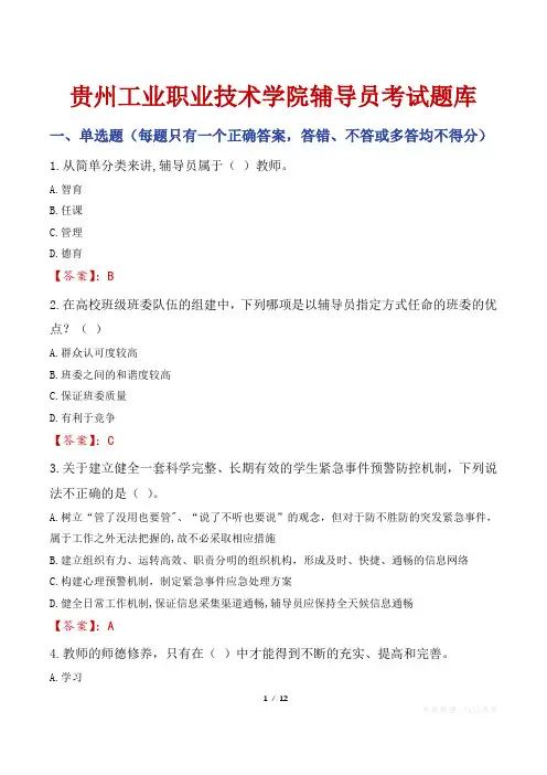 贵州工业职业技术学院辅导员考试题库