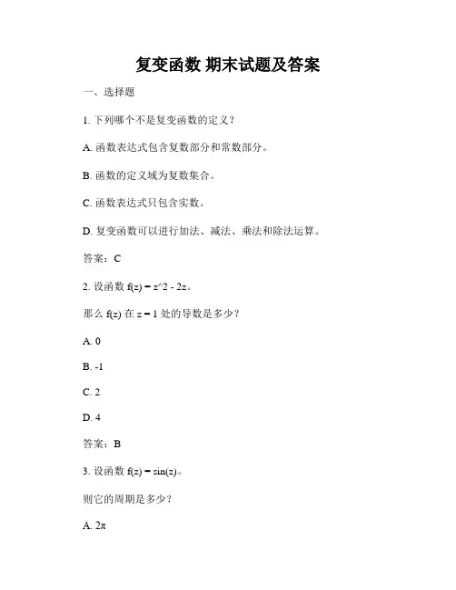 复变函数 期末试题及答案