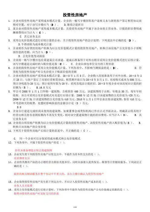 会计继续教育之投资性房地产 答案