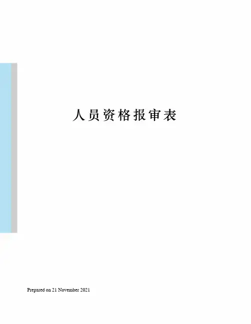 人员资格报审表 