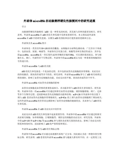 外泌体microRNA在动脉粥样硬化性脑梗死中的研究进展