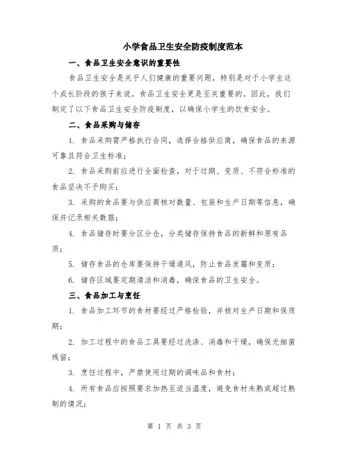 小学食品卫生安全防疫制度范本
