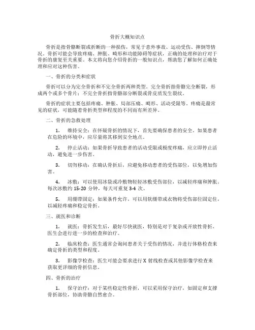 骨折大概知识点