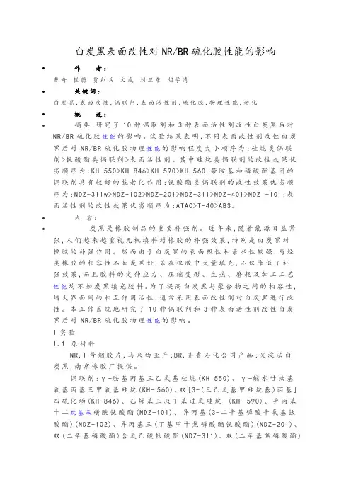 白炭黑表面改性对NR