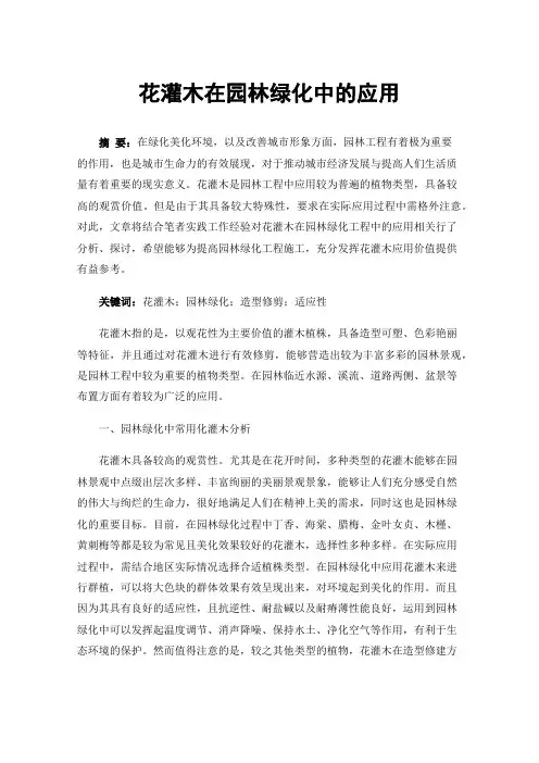 花灌木在园林绿化中的应用