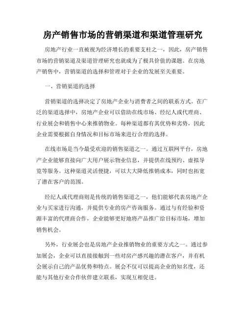 房产销售市场的营销渠道和渠道管理研究
