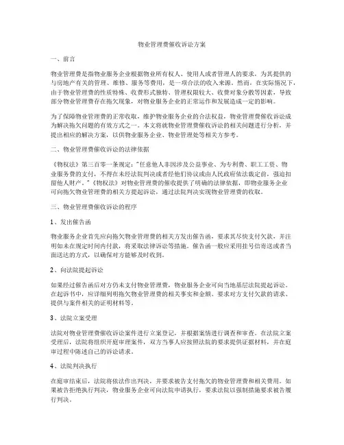 物业管理费催收诉讼方案