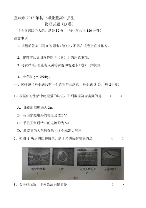 重庆市2013年初中毕业暨高中招生物理试题(B卷)(WORD版)