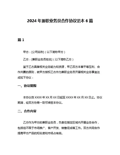 2024年兼职业务员合作协议范本6篇