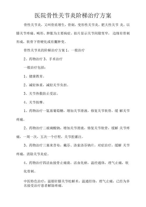 医院骨性关节炎阶梯治疗方案