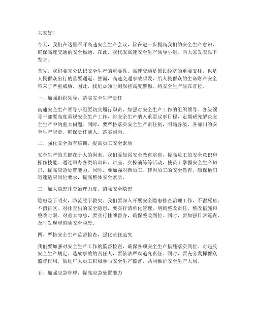 高速安全生产领导发言稿