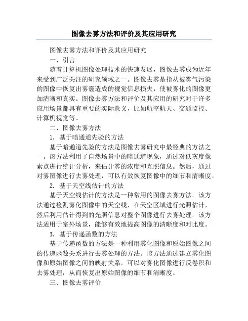 图像去雾方法和评价及其应用研究