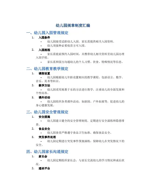 幼儿园规章制度汇编