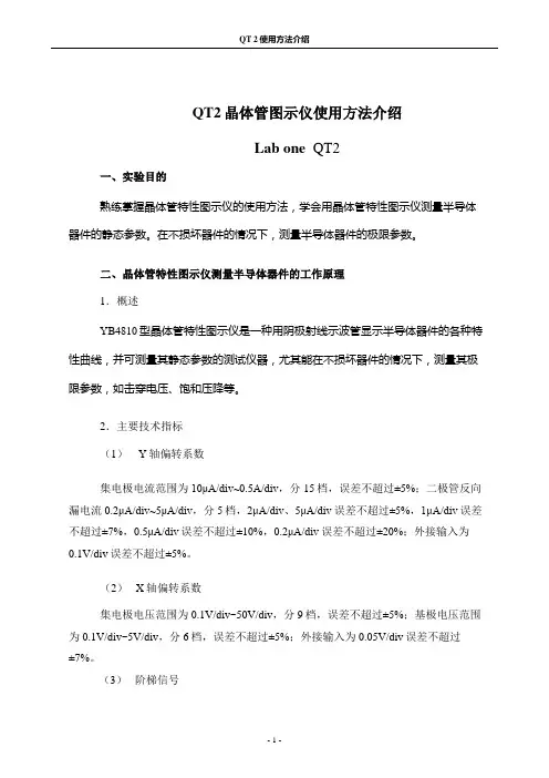 QT2晶体管图示仪使用方法介绍