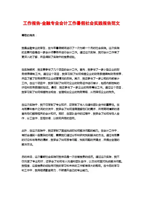 工作报告-金融专业会计工作暑假社会实践报告范文