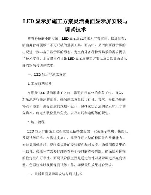 LED显示屏施工方案灵活曲面显示屏安装与调试技术