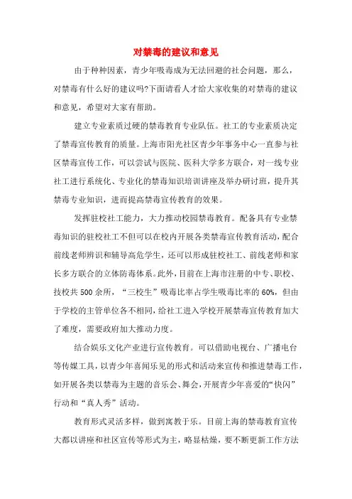 对禁毒的建议和意见